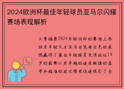 2024欧洲杯最佳年轻球员亚马尔闪耀赛场表现解析