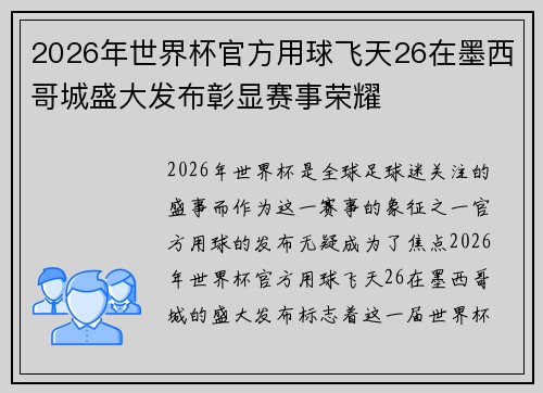 2026年世界杯官方用球飞天26在墨西哥城盛大发布彰显赛事荣耀
