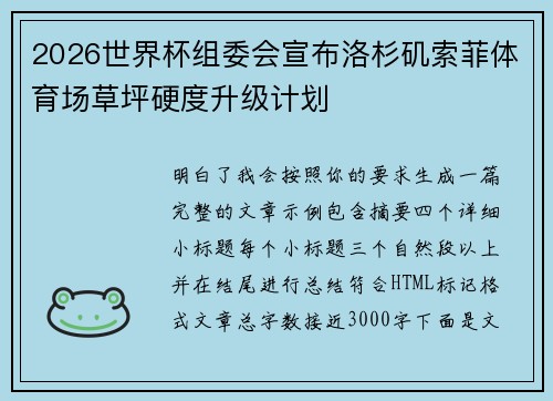 2026世界杯组委会宣布洛杉矶索菲体育场草坪硬度升级计划