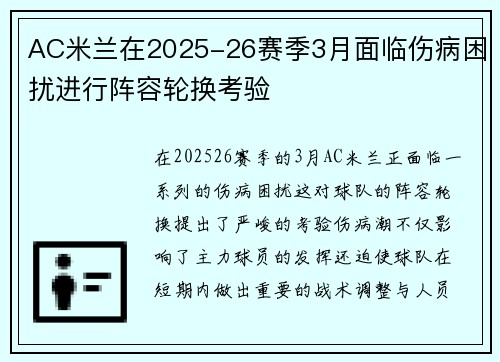 AC米兰在2025-26赛季3月面临伤病困扰进行阵容轮换考验