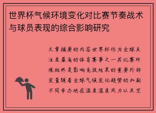 世界杯气候环境变化对比赛节奏战术与球员表现的综合影响研究