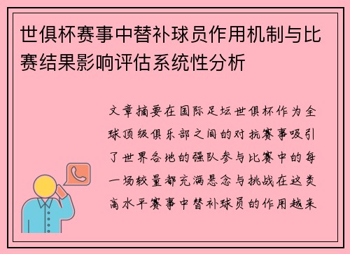 世俱杯赛事中替补球员作用机制与比赛结果影响评估系统性分析