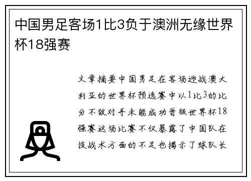 中国男足客场1比3负于澳洲无缘世界杯18强赛
