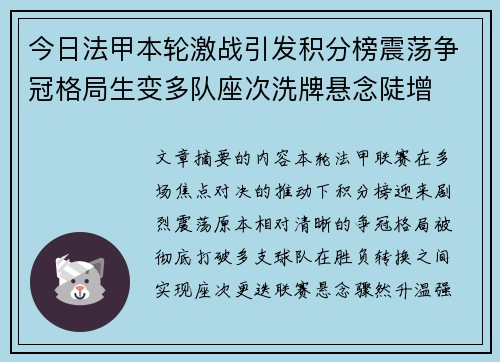 今日法甲本轮激战引发积分榜震荡争冠格局生变多队座次洗牌悬念陡增