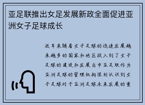 亚足联推出女足发展新政全面促进亚洲女子足球成长