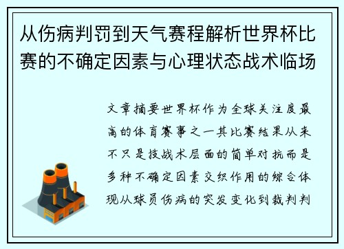 从伤病判罚到天气赛程解析世界杯比赛的不确定因素与心理状态战术临场