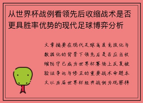 从世界杯战例看领先后收缩战术是否更具胜率优势的现代足球博弈分析