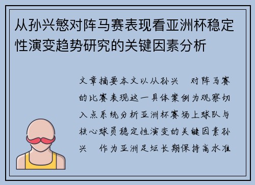 从孙兴慜对阵马赛表现看亚洲杯稳定性演变趋势研究的关键因素分析