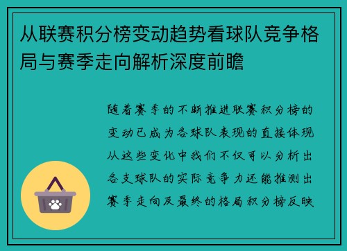 从联赛积分榜变动趋势看球队竞争格局与赛季走向解析深度前瞻