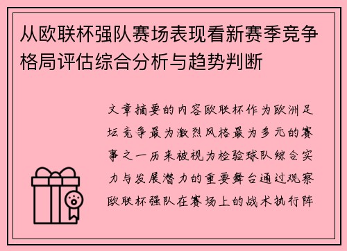 从欧联杯强队赛场表现看新赛季竞争格局评估综合分析与趋势判断
