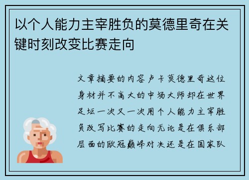 以个人能力主宰胜负的莫德里奇在关键时刻改变比赛走向