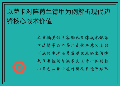 以萨卡对阵荷兰德甲为例解析现代边锋核心战术价值