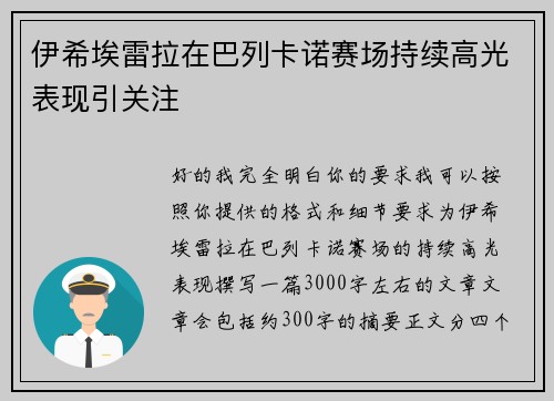 伊希埃雷拉在巴列卡诺赛场持续高光表现引关注