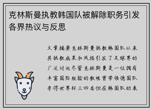 克林斯曼执教韩国队被解除职务引发各界热议与反思