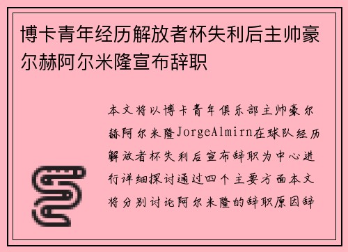 博卡青年经历解放者杯失利后主帅豪尔赫阿尔米隆宣布辞职