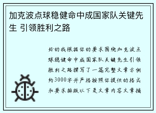 加克波点球稳健命中成国家队关键先生 引领胜利之路
