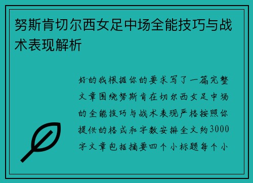 努斯肯切尔西女足中场全能技巧与战术表现解析