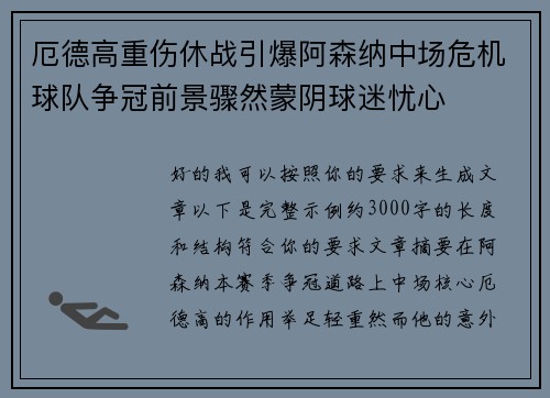 厄德高重伤休战引爆阿森纳中场危机球队争冠前景骤然蒙阴球迷忧心