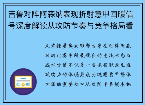 吉鲁对阵阿森纳表现折射意甲回暖信号深度解读从攻防节奏与竞争格局看