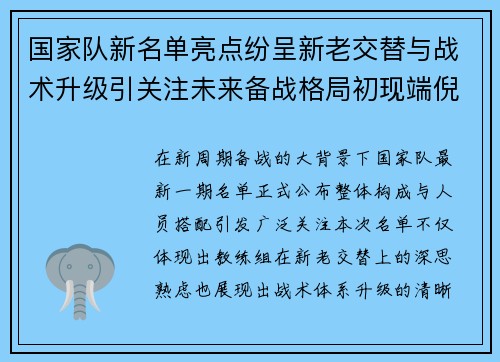 国家队新名单亮点纷呈新老交替与战术升级引关注未来备战格局初现端倪