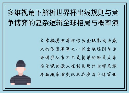 多维视角下解析世界杯出线规则与竞争博弈的复杂逻辑全球格局与概率演变