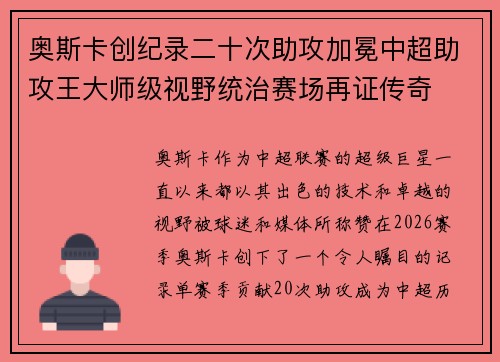 奥斯卡创纪录二十次助攻加冕中超助攻王大师级视野统治赛场再证传奇