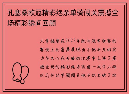 孔塞桑欧冠精彩绝杀单骑闯关震撼全场精彩瞬间回顾