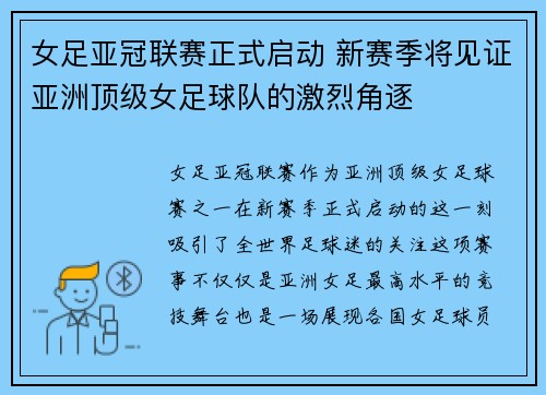 女足亚冠联赛正式启动 新赛季将见证亚洲顶级女足球队的激烈角逐