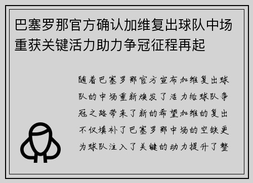 巴塞罗那官方确认加维复出球队中场重获关键活力助力争冠征程再起