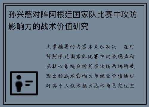 孙兴慜对阵阿根廷国家队比赛中攻防影响力的战术价值研究