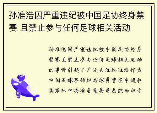 孙准浩因严重违纪被中国足协终身禁赛 且禁止参与任何足球相关活动