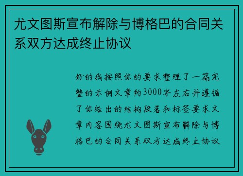 尤文图斯宣布解除与博格巴的合同关系双方达成终止协议