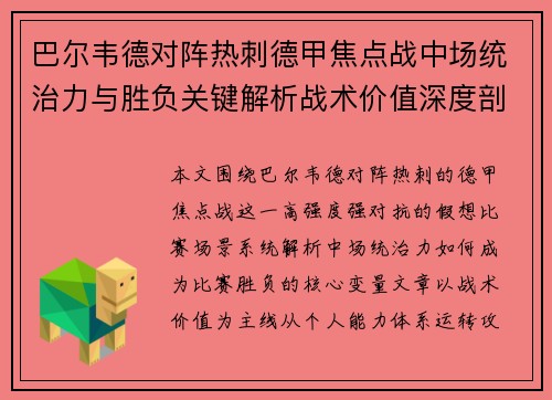 巴尔韦德对阵热刺德甲焦点战中场统治力与胜负关键解析战术价值深度剖析