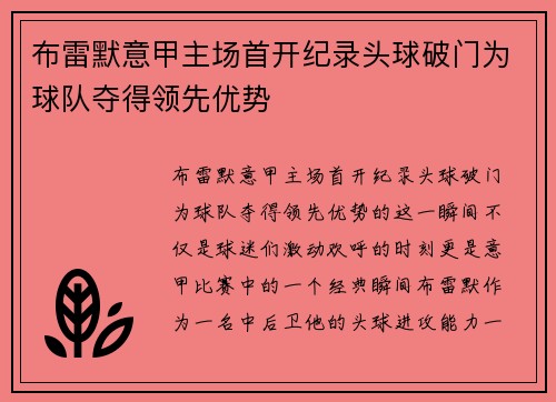 布雷默意甲主场首开纪录头球破门为球队夺得领先优势