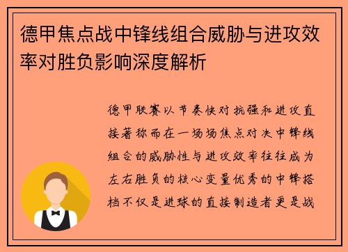 德甲焦点战中锋线组合威胁与进攻效率对胜负影响深度解析