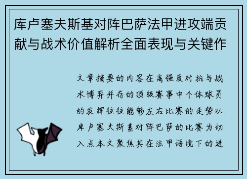库卢塞夫斯基对阵巴萨法甲进攻端贡献与战术价值解析全面表现与关键作用