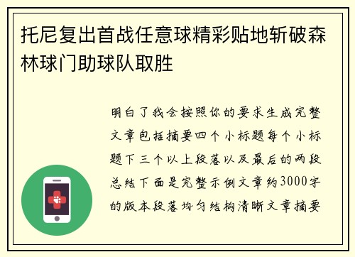 托尼复出首战任意球精彩贴地斩破森林球门助球队取胜