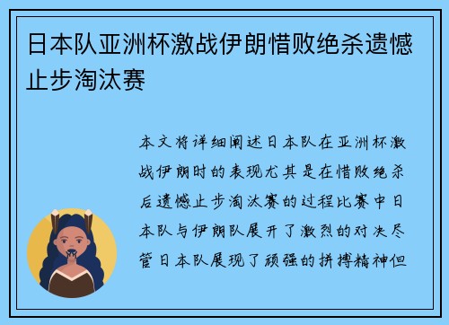 日本队亚洲杯激战伊朗惜败绝杀遗憾止步淘汰赛