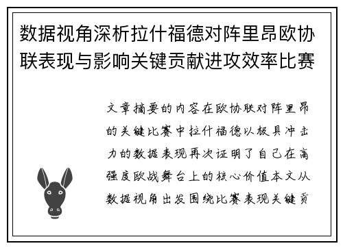 数据视角深析拉什福德对阵里昂欧协联表现与影响关键贡献进攻效率比赛价值