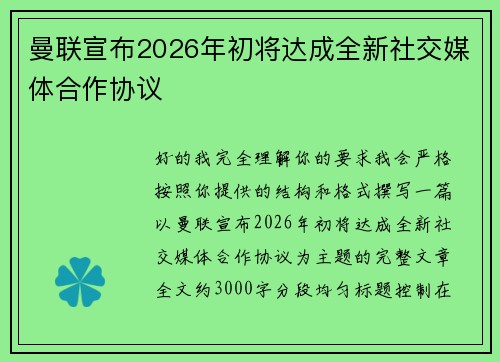 曼联宣布2026年初将达成全新社交媒体合作协议
