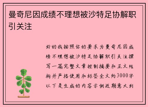 曼奇尼因成绩不理想被沙特足协解职引关注