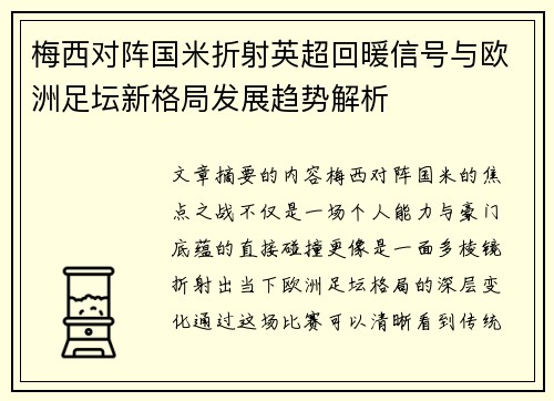 梅西对阵国米折射英超回暖信号与欧洲足坛新格局发展趋势解析
