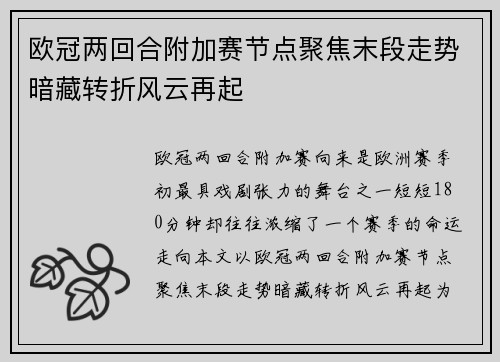 欧冠两回合附加赛节点聚焦末段走势暗藏转折风云再起