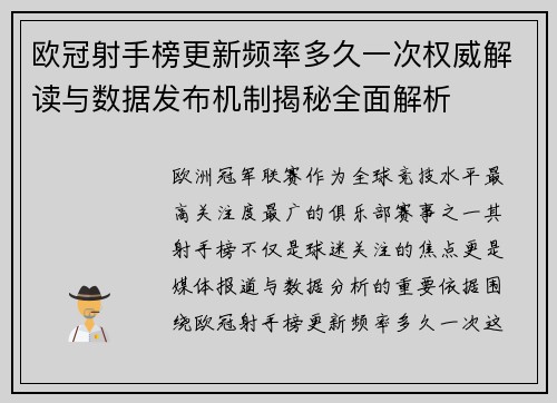 欧冠射手榜更新频率多久一次权威解读与数据发布机制揭秘全面解析