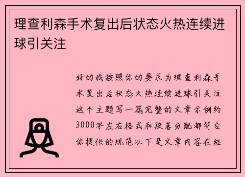 理查利森手术复出后状态火热连续进球引关注