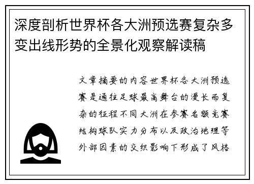 深度剖析世界杯各大洲预选赛复杂多变出线形势的全景化观察解读稿