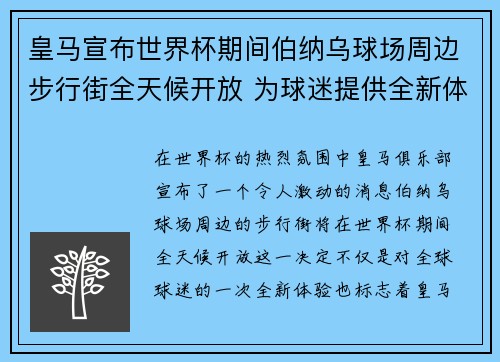 皇马宣布世界杯期间伯纳乌球场周边步行街全天候开放 为球迷提供全新体验