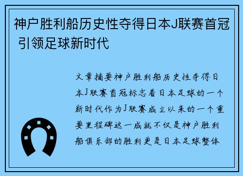 神户胜利船历史性夺得日本J联赛首冠 引领足球新时代