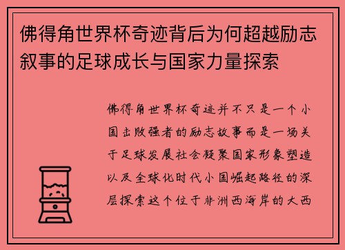 佛得角世界杯奇迹背后为何超越励志叙事的足球成长与国家力量探索