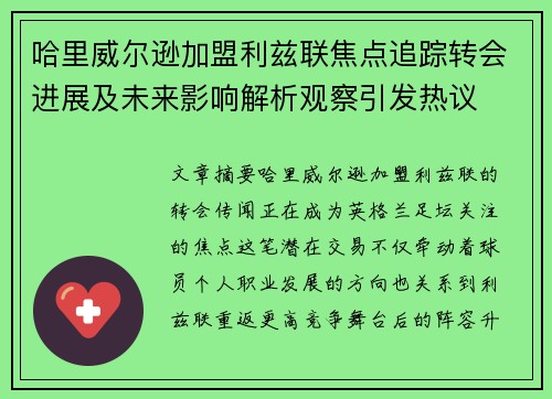 哈里威尔逊加盟利兹联焦点追踪转会进展及未来影响解析观察引发热议